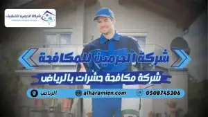 شركة مكافحة حشرات بالرياض