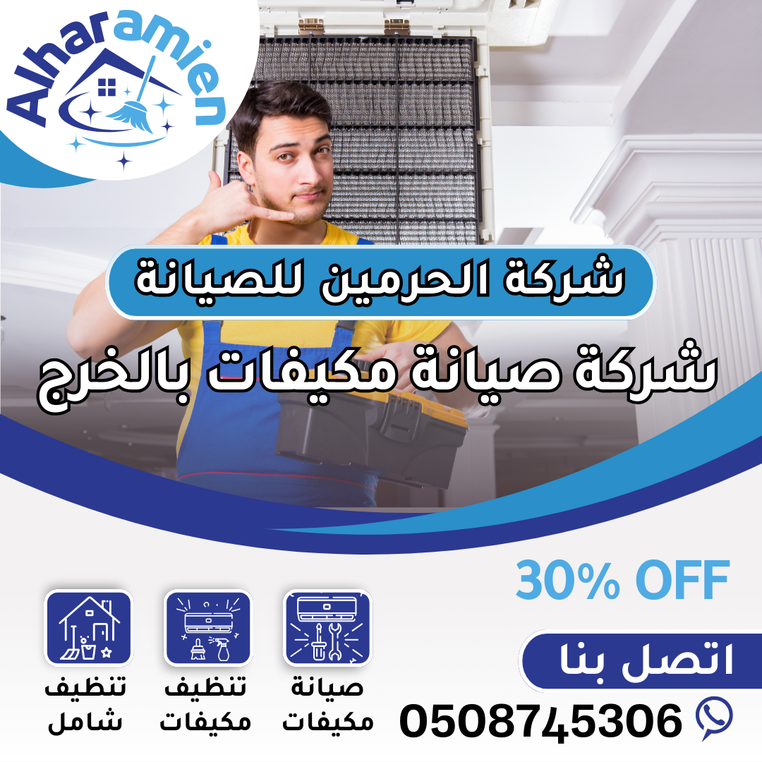 شركة صيانة مكيفات بالخرج