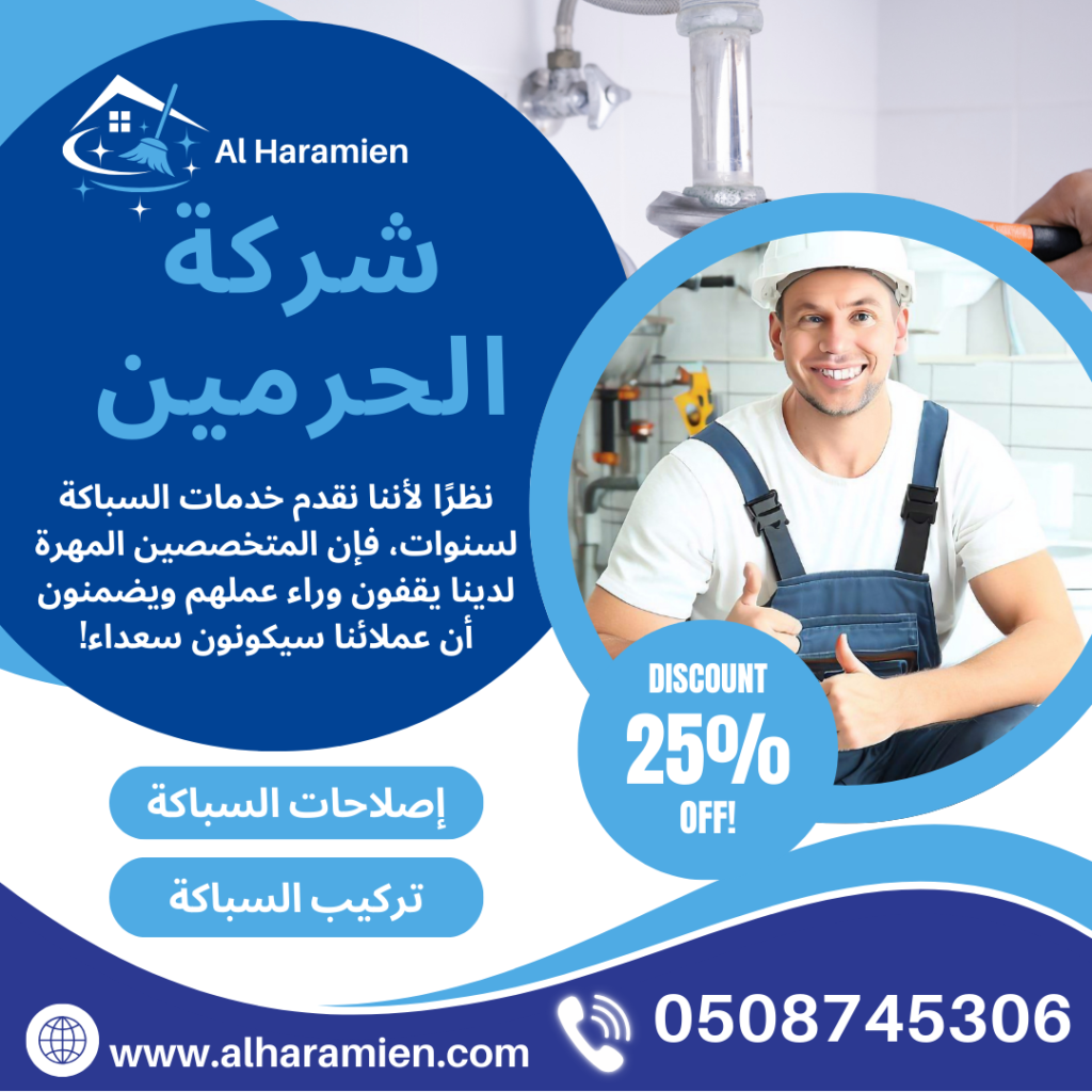 شركة صيانة سباكة بالرياض