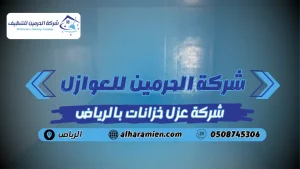 افضل شركة عزل خزانات بالرياض