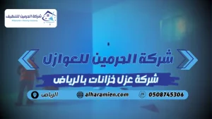 شركة عزل خزانات بالرياض