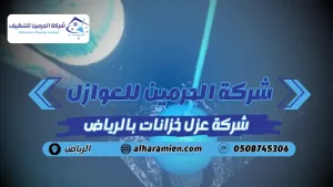 شركة عزل خزانات بالرياض