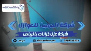 افضل شركة عزل خزانات بالرياض
