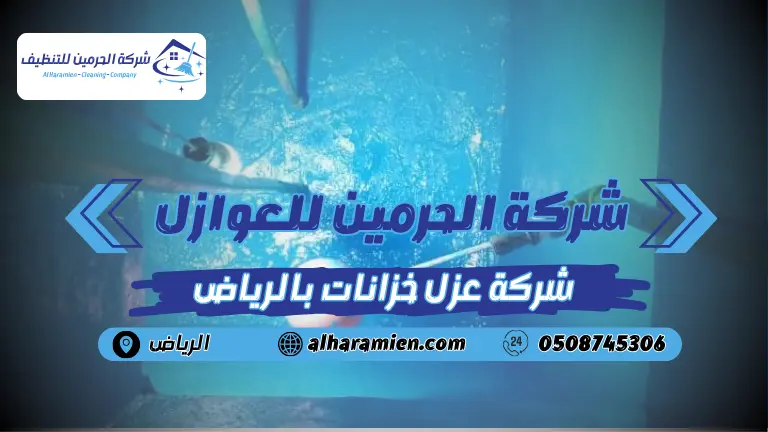 شركة عزل خزانات بالرياض