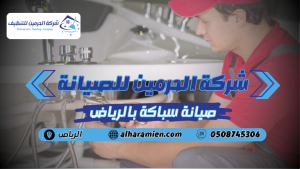 صيانة السباكة بالرياض