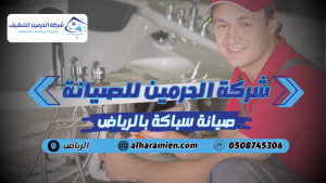 صيانة سباكة بالرياض