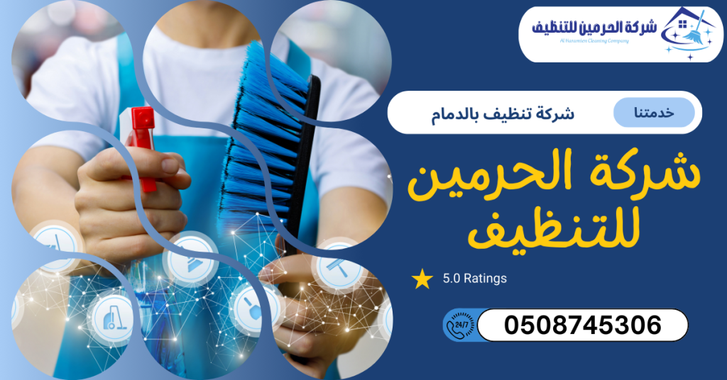 شركة تنظيف بالدمام
