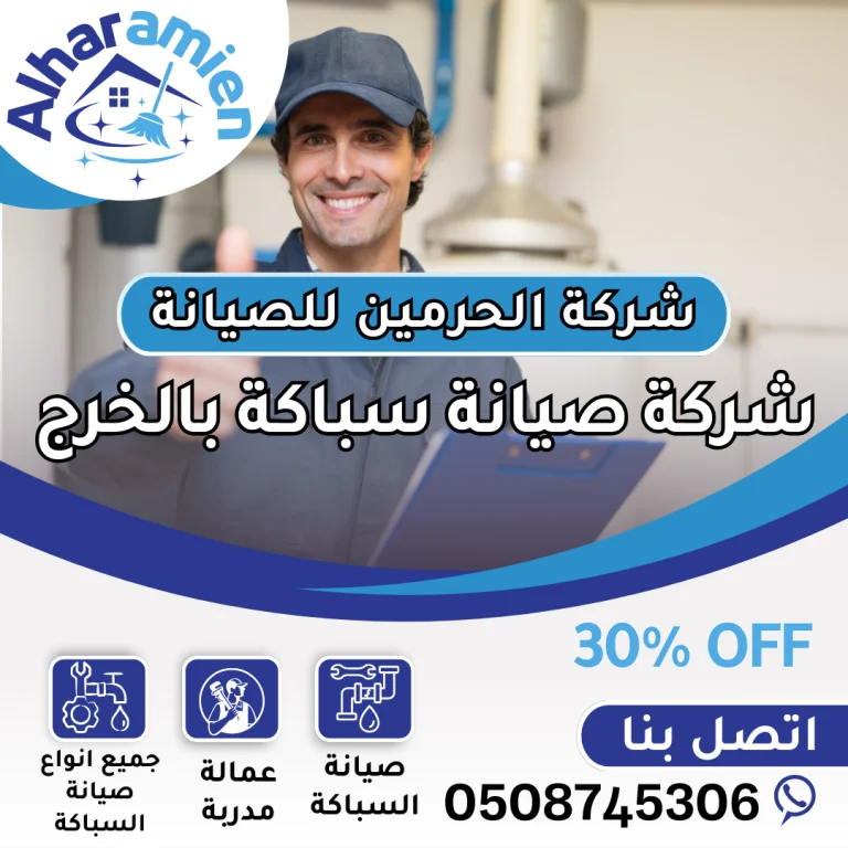 شركة صيانة سباكة بالخرج