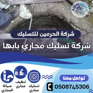 شركة تسليك مجاري بابها