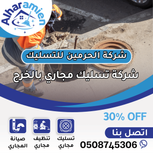 شركة تسليك مجاري بالخرج