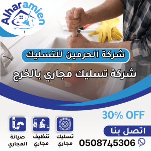 شركة تسليك مجاري في الخرج