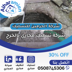 شركة تسليك مجاري بالخرج