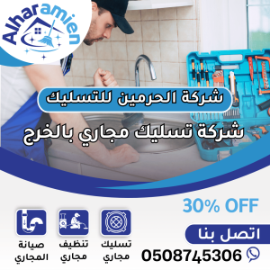 افضل شركة تسليك مجاري في الخرج