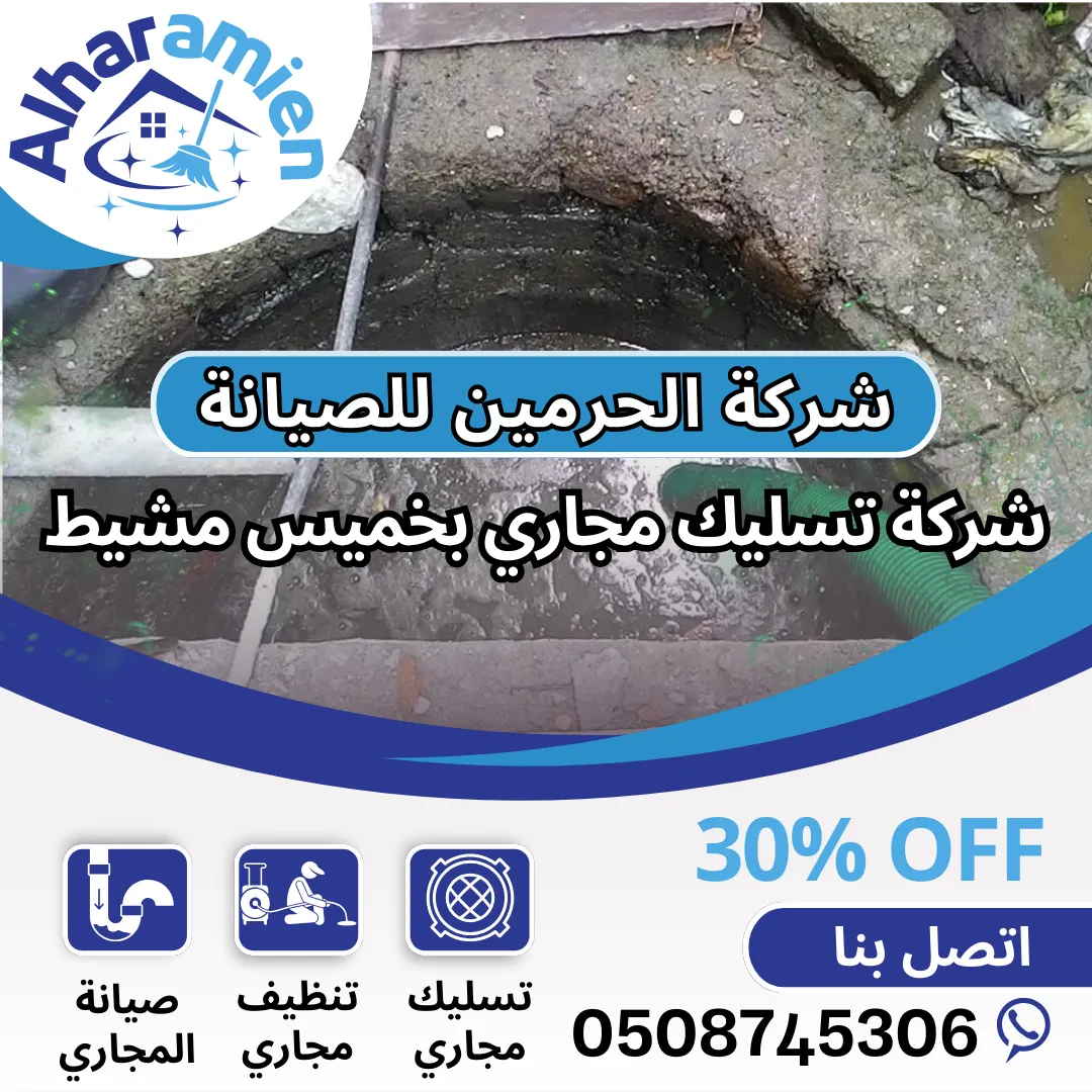 شركة تسليك مجاري بخميس مشيط