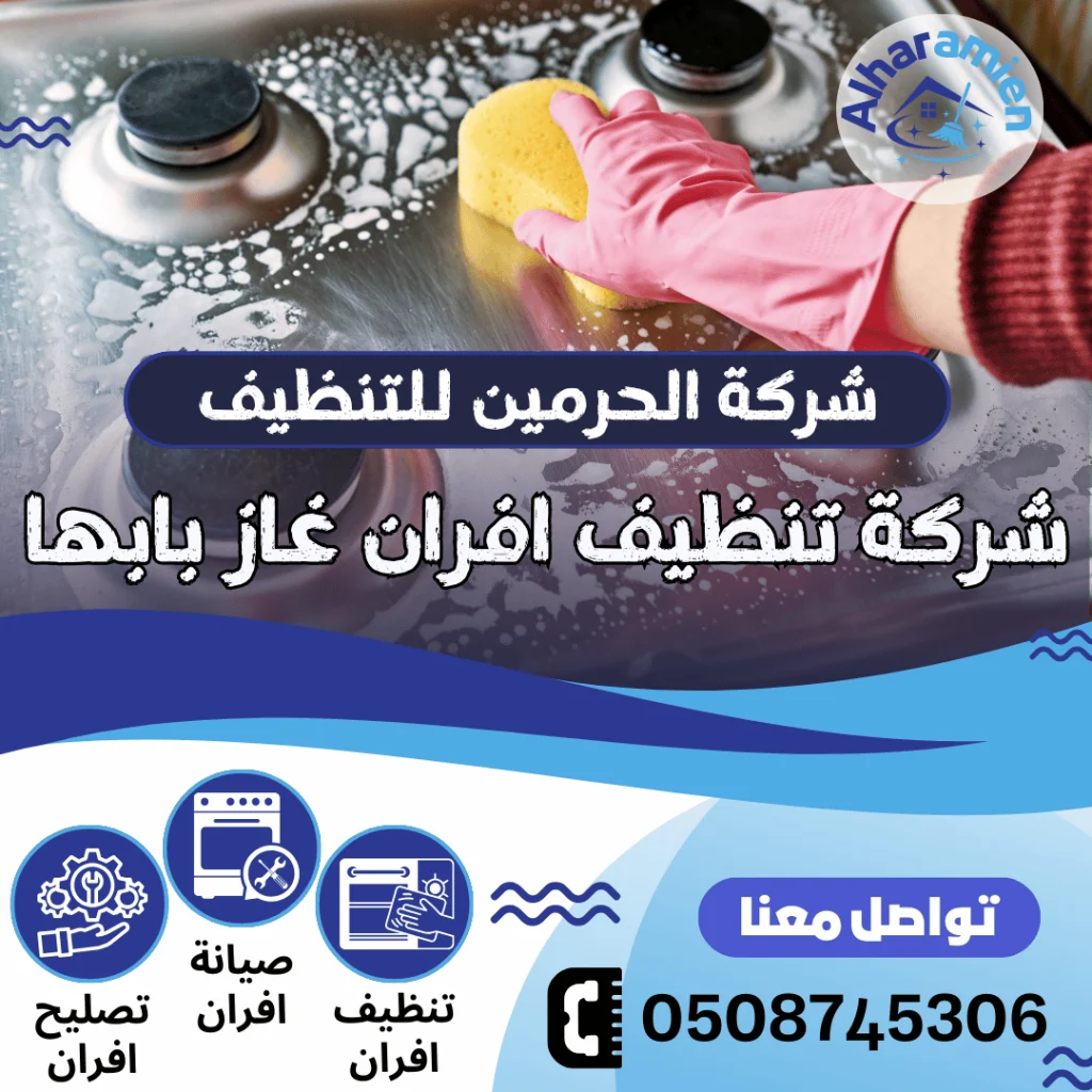 شركة تنظيف افران غاز بأبها