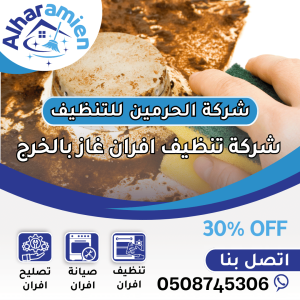 افضل شركة تنظيف أفران غاز في الخرج
