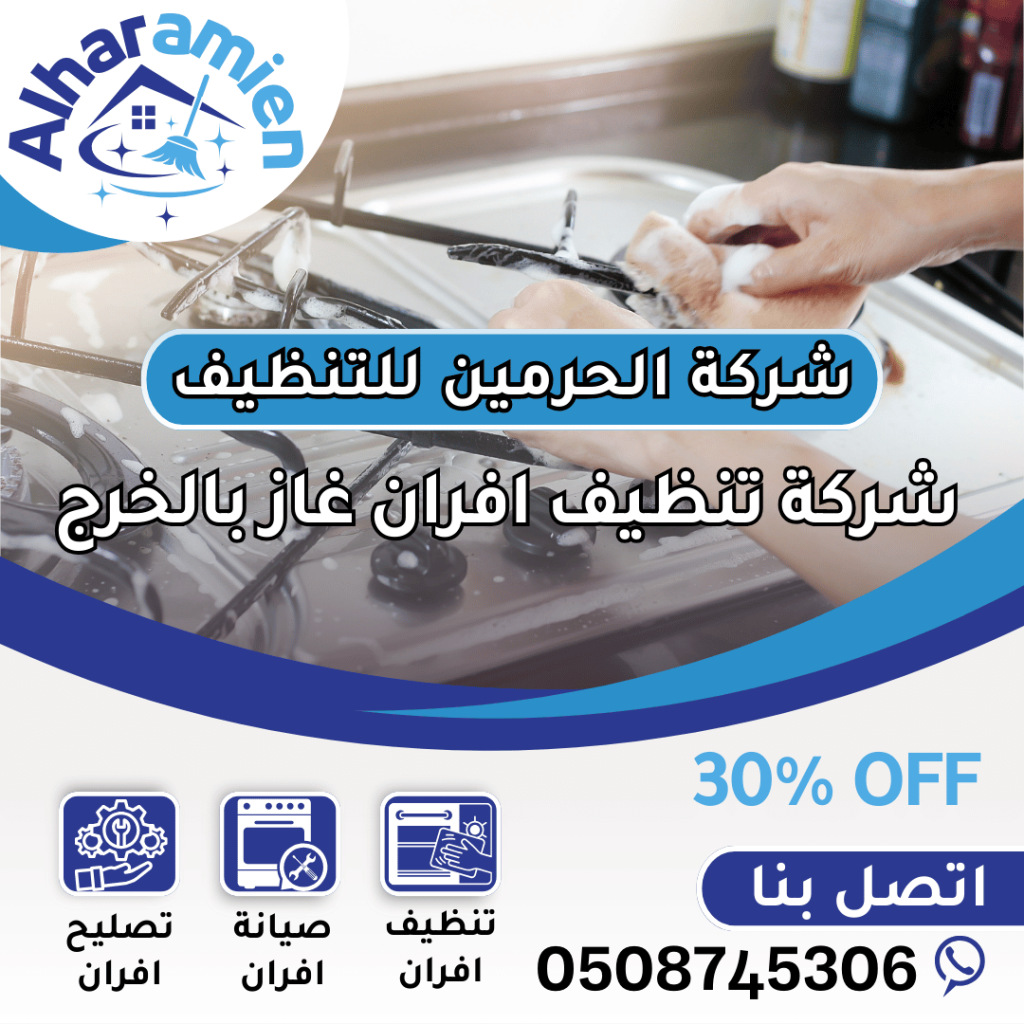 شركة تنظيف افران غاز بالخرج