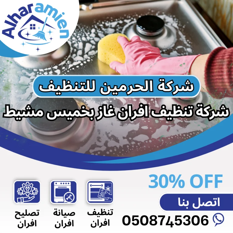 شركة تنظيف افران غاز بخميس مشيط