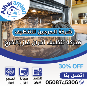 افضل شركة تنظيف أفران غاز بالخرج