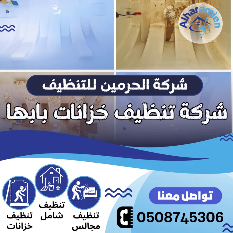 افضل شركة تنظيف خزانات بابها