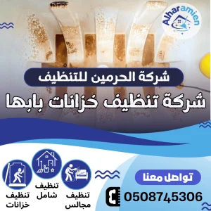 شركة غسيل خزانات بابها