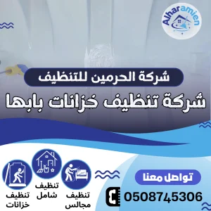 شركة تنظيف خزانات بابها