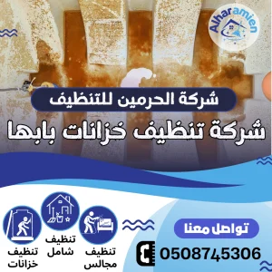 شركة تنظيف خزانات بابها