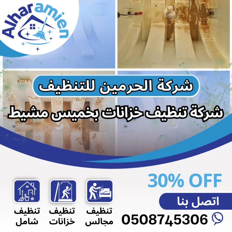 شركة تنظيف خزانات بخميس مشيط