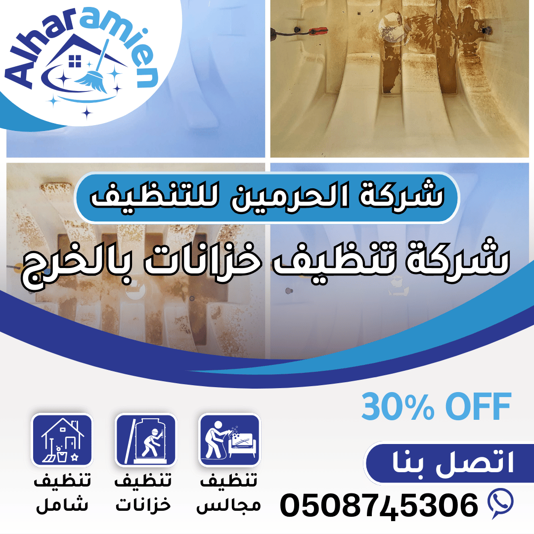 شركة تنظيف خزانات بالخرج
