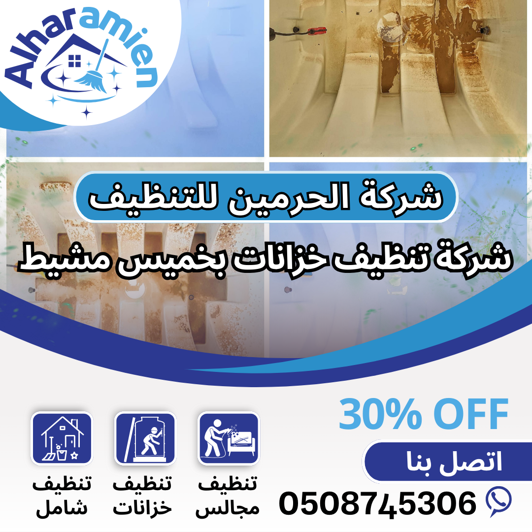 شركة تنظيف خزانات بخميس مشيط