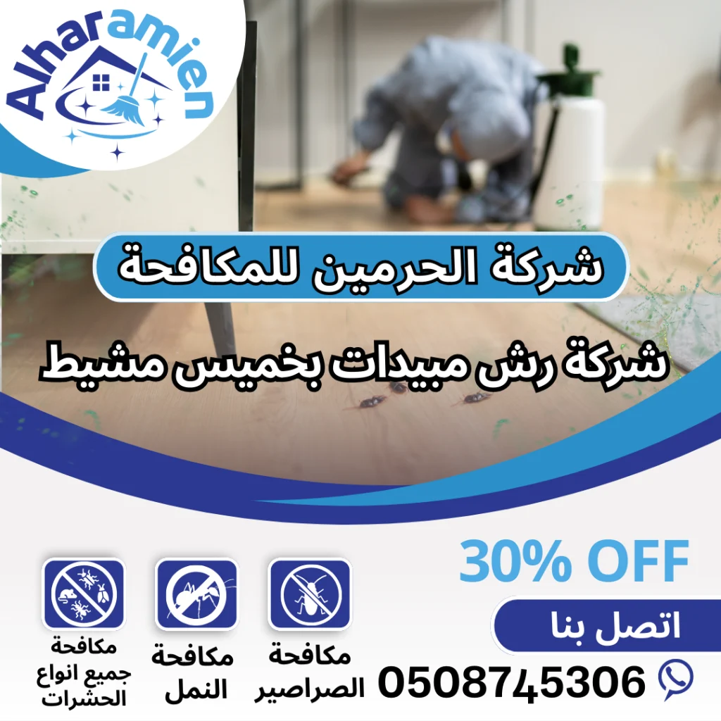 شركة رش مبيدات بخميس مشيط