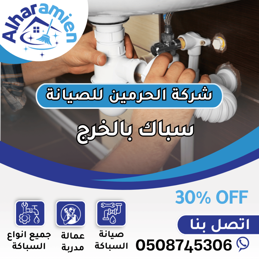 افضل سباك بالخرج