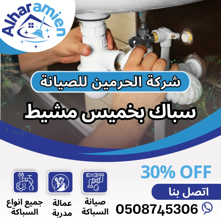 افضل سباك بخميس مشيط
