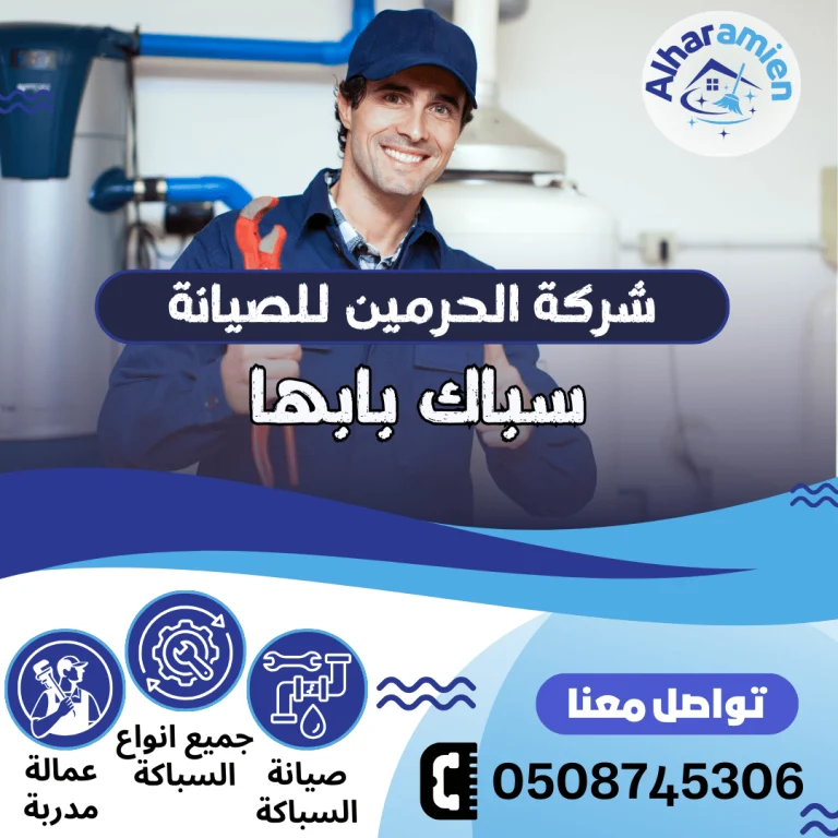 سباك بابها