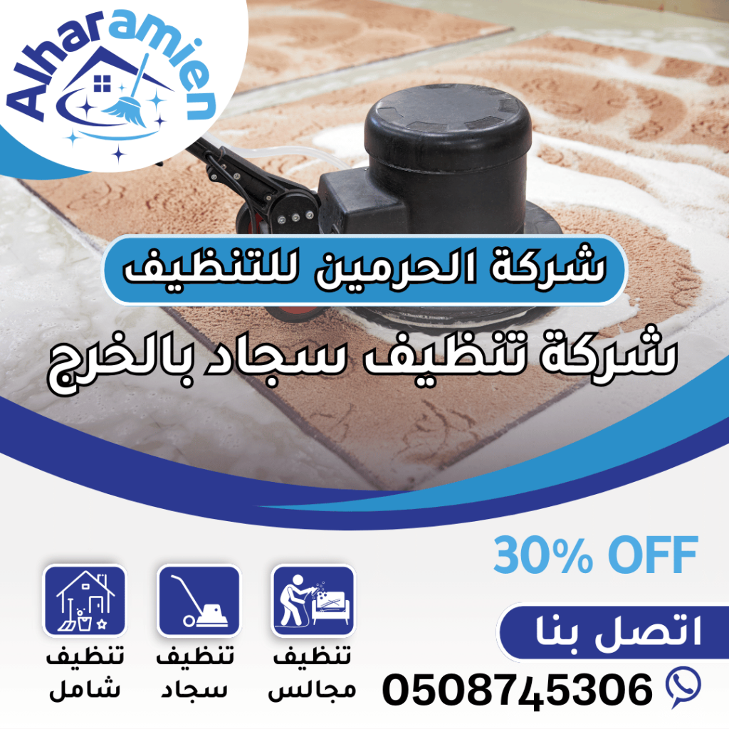 شركة تنظيف سجاد بالخرج