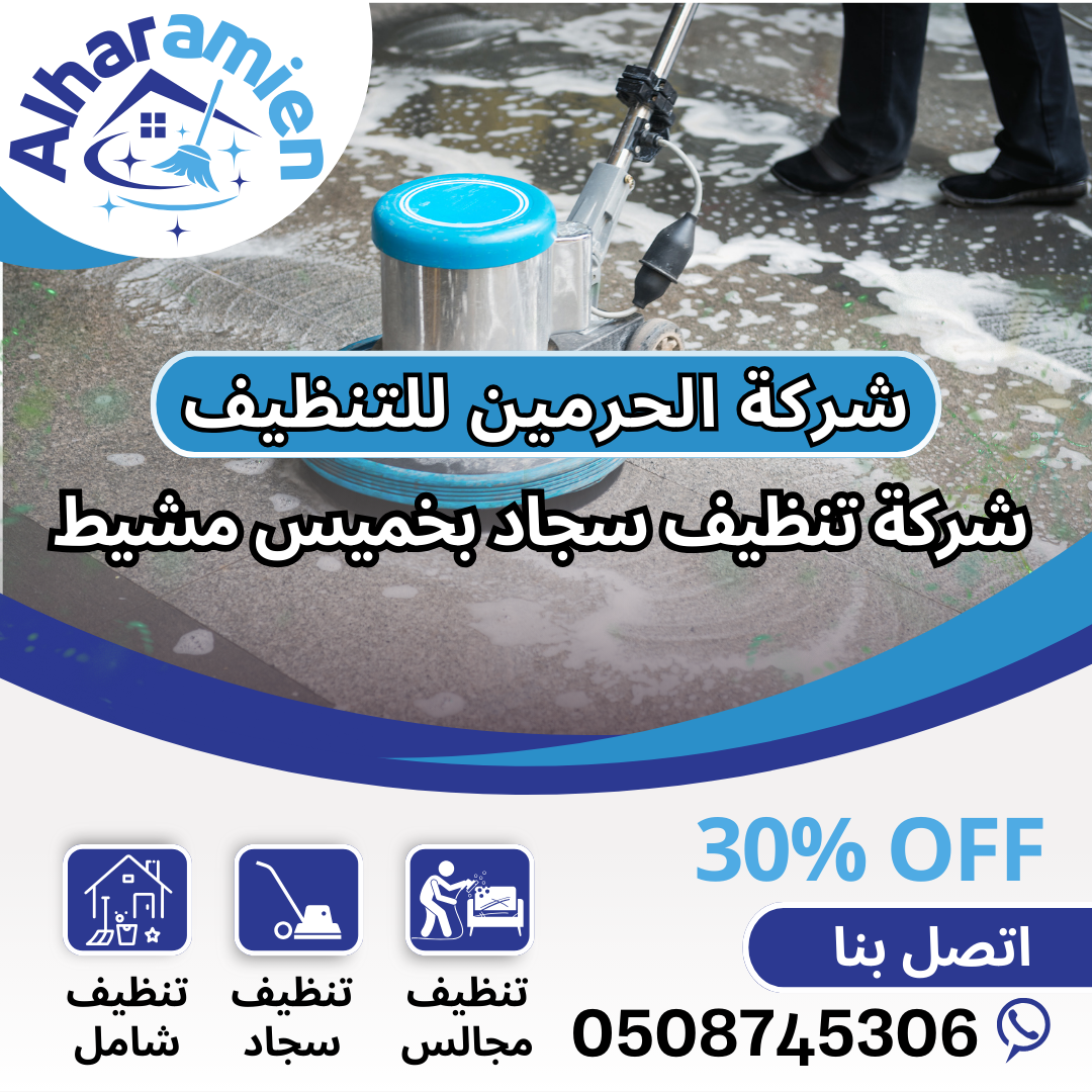 شركة تنظيف سجاد بخميس مشيط