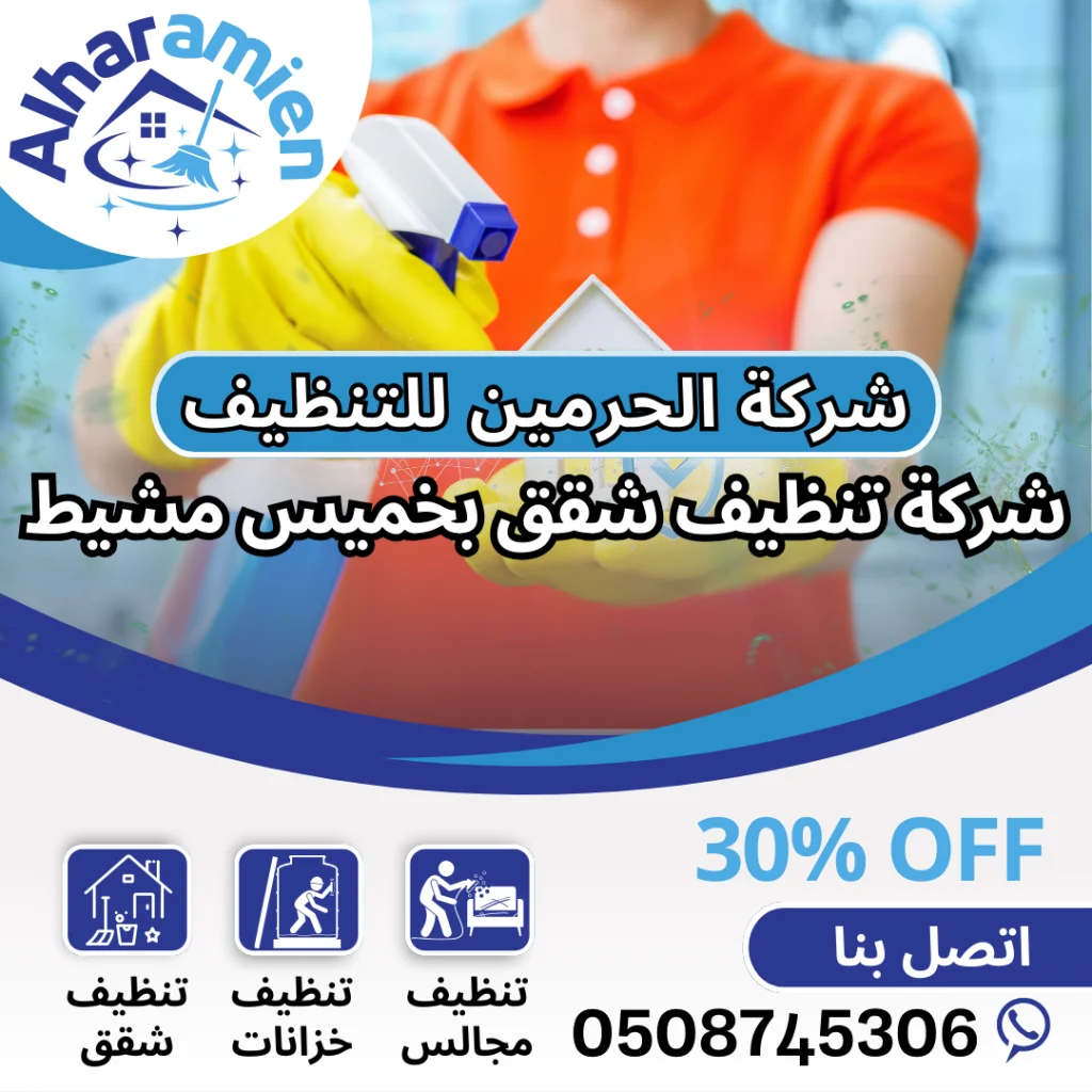 شركة تنظيف شقق بخميس مشيط