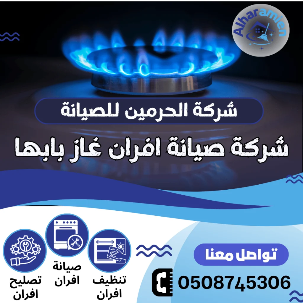 شركة صيانة أفران غاز بابها