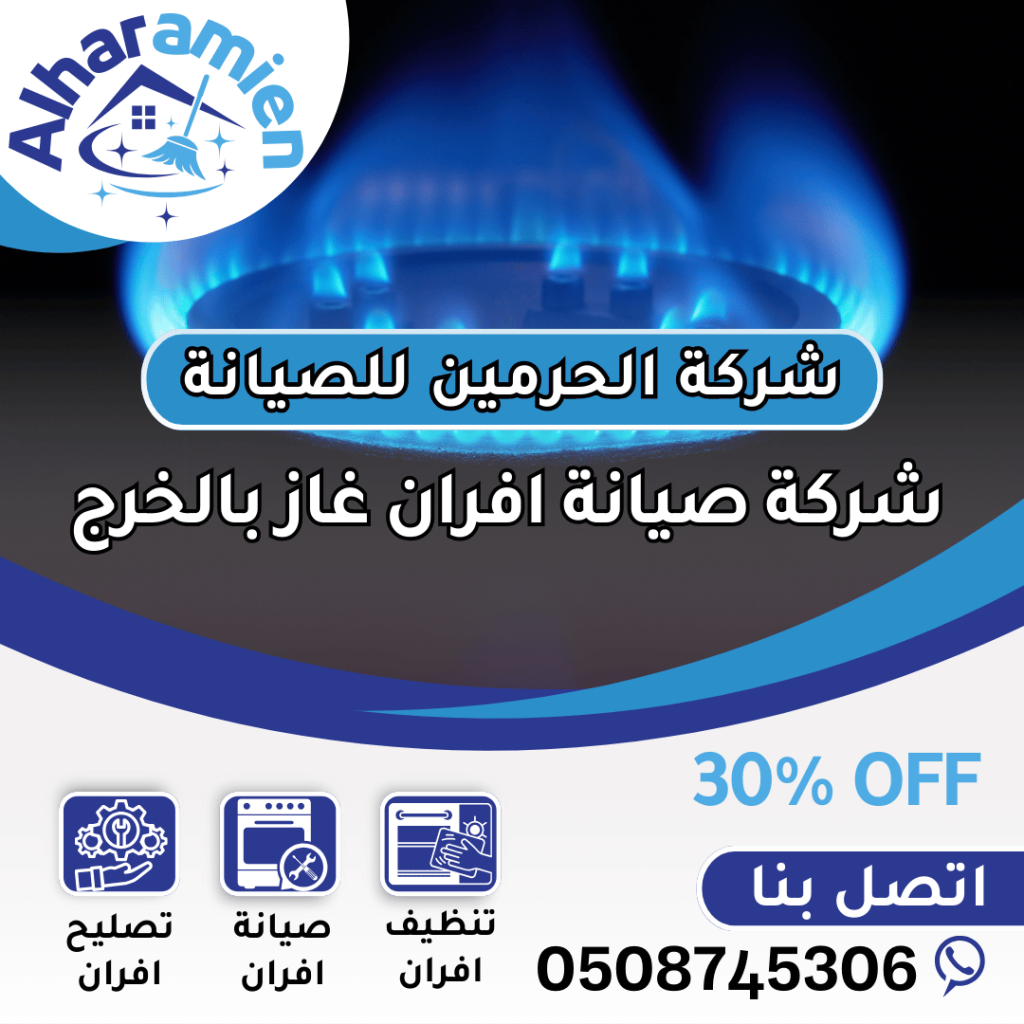شركة صيانة افران غاز بالخرج