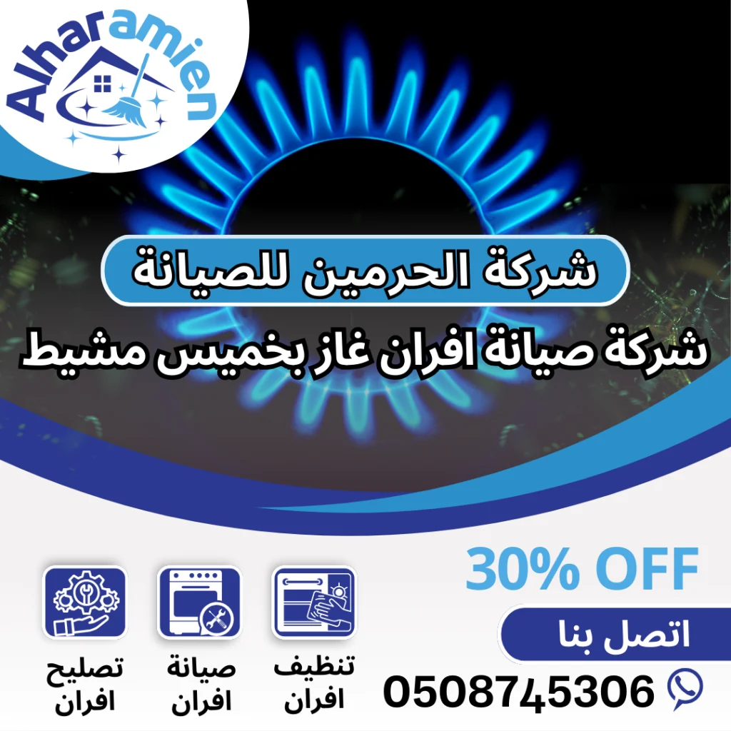 شركة صيانة افران غاز بخميس مشيط