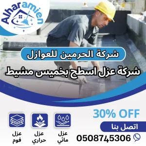 شركة عزل أسطح بخميس مشيط