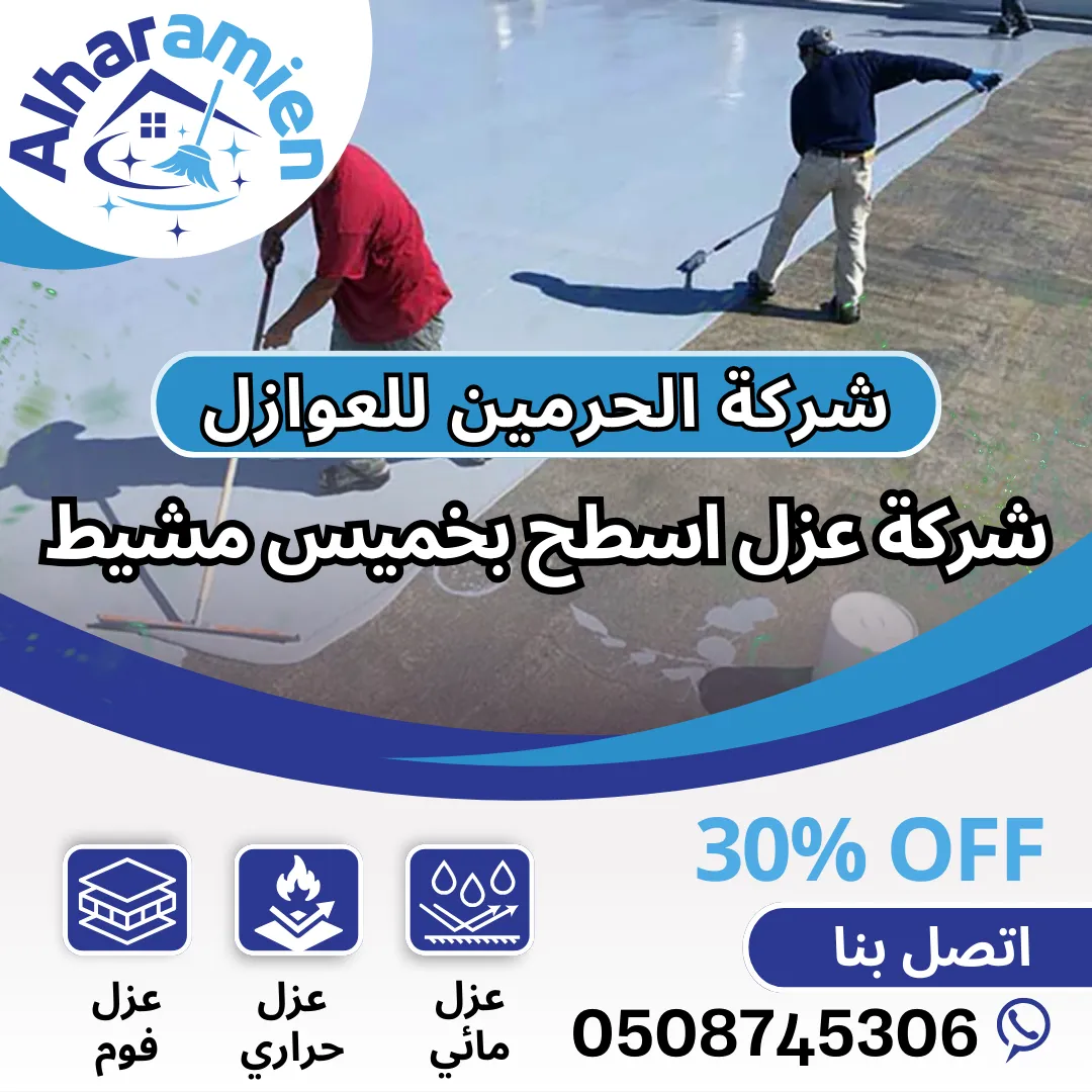 شركة عزل اسطح بخميس مشيط