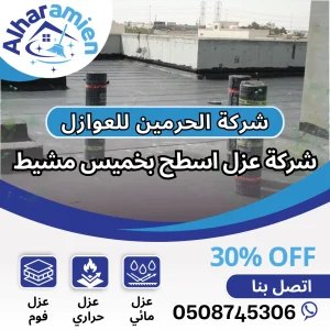 افضل شركة عزل أسطح بخميس مشيط