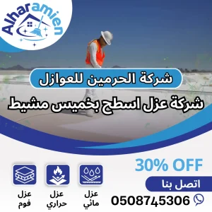 افضل شركة عزل اسطح بخميس مشيط