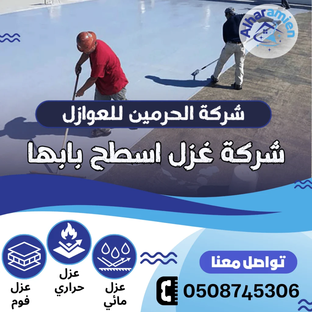 شركة عزل اسطح بابها