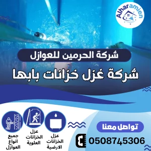 شركة عزل خزانات بابها