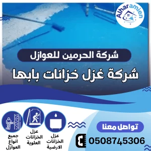 افضل شركة عزل خزانات بابها