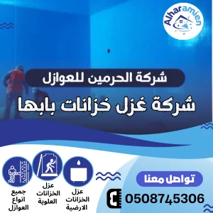 افضل شركة عزل خزانات بأبها
