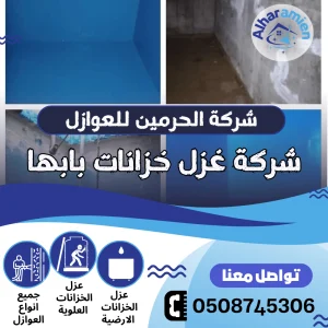 شركة عزل خزانات بأبها