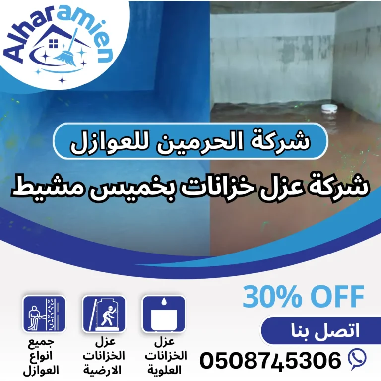 شركة عزل خزانات بخميس مشيط